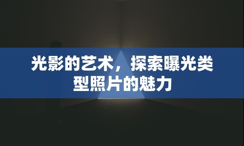 光影的藝術(shù)，探索曝光類型照片的魅力