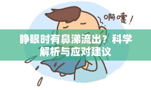 睜眼時(shí)有鼻涕流出？科學(xué)解析與應(yīng)對(duì)建議