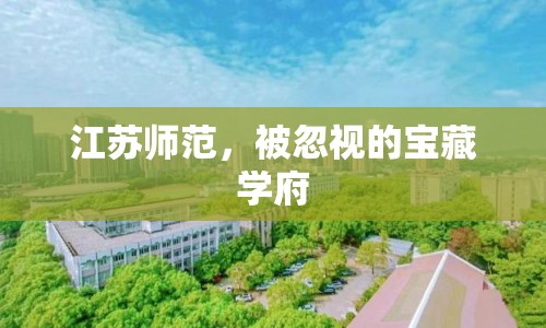 江蘇師范，被忽視的寶藏學(xué)府