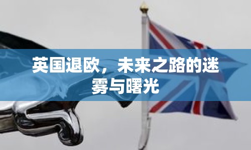 英國退歐，未來之路的迷霧與曙光