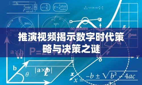 推演視頻揭示數(shù)字時(shí)代策略與決策之謎