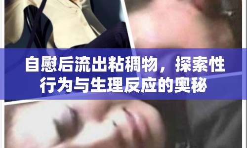 自慰后流出粘稠物，探索性行為與生理反應(yīng)的奧秘