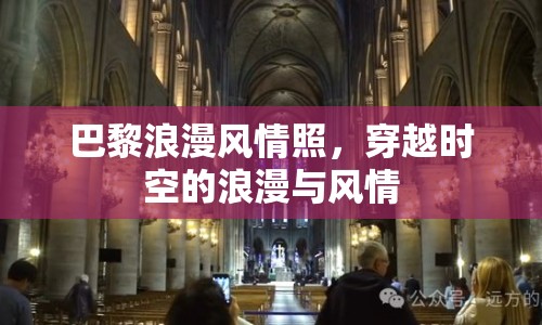 巴黎浪漫風(fēng)情照，穿越時(shí)空的浪漫與風(fēng)情
