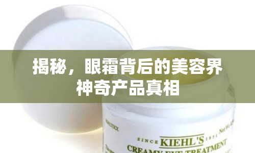 揭秘，眼霜背后的美容界神奇產(chǎn)品真相