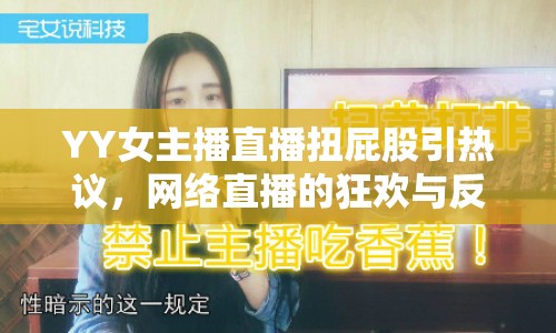 YY女主播直播扭屁股引熱議，網(wǎng)絡(luò)直播的狂歡與反思