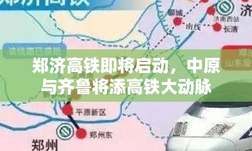 鄭濟(jì)高鐵即將啟動(dòng)，中原與齊魯將添高鐵大動(dòng)脈