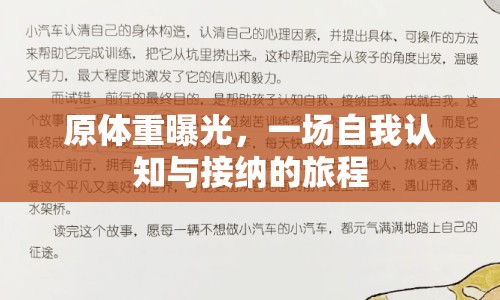 原體重曝光，一場(chǎng)自我認(rèn)知與接納的旅程