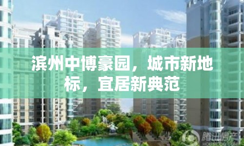 濱州中博豪園，城市新地標(biāo)，宜居新典范