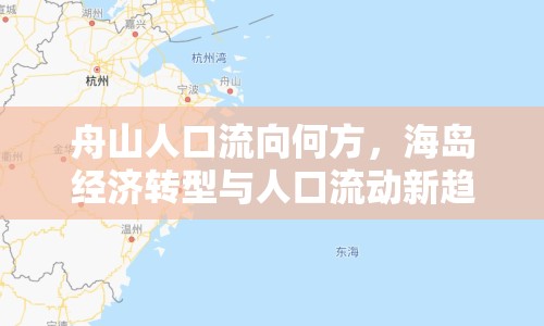 舟山人口流向何方，海島經(jīng)濟(jì)轉(zhuǎn)型與人口流動新趨勢