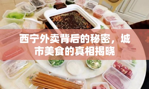 西寧外賣背后的秘密，城市美食的真相揭曉