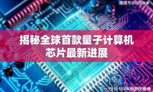 揭秘全球首款量子計(jì)算機(jī)芯片最新進(jìn)展