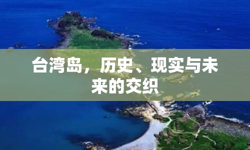 臺(tái)灣島，歷史、現(xiàn)實(shí)與未來(lái)的交織