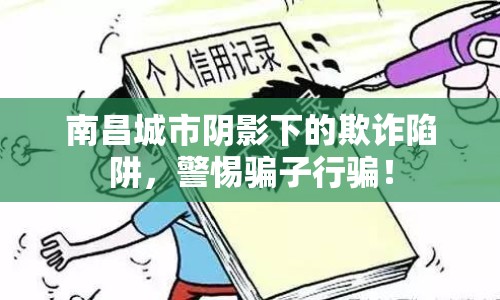 南昌城市陰影下的欺詐陷阱，警惕騙子行騙！
