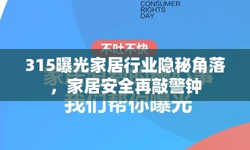 315曝光家居行業(yè)隱秘角落，家居安全再敲警鐘