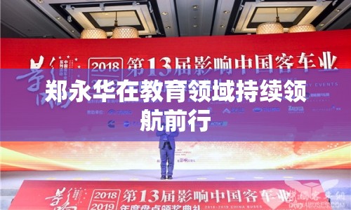 鄭永華在教育領(lǐng)域持續(xù)領(lǐng)航前行