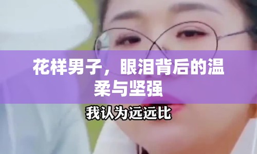 花樣男子，眼淚背后的溫柔與堅(jiān)強(qiáng)
