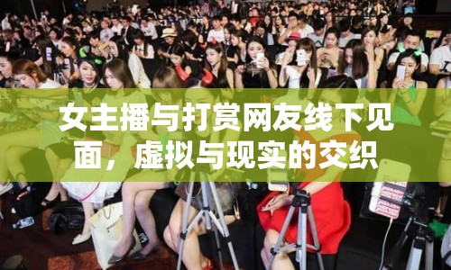 女主播與打賞網(wǎng)友線下見面，虛擬與現(xiàn)實(shí)的交織