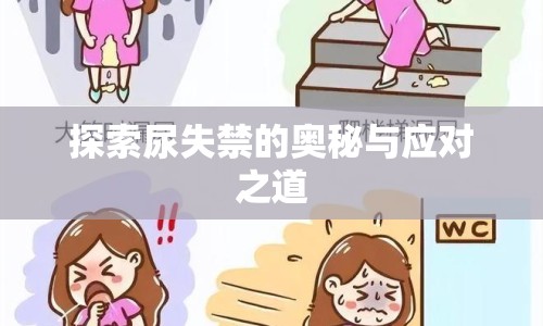 探索尿失禁的奧秘與應(yīng)對(duì)之道
