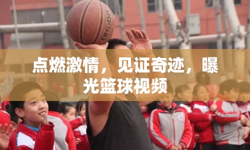 點燃激情，見證奇跡，曝光籃球視頻