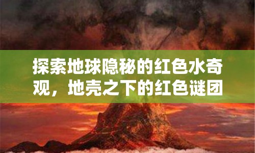 探索地球隱秘的紅色水奇觀，地殼之下的紅色謎團(tuán)