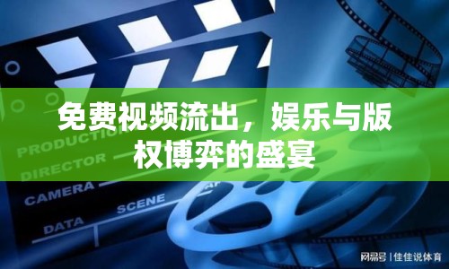 免費(fèi)視頻流出，娛樂與版權(quán)博弈的盛宴