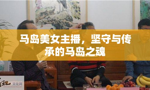 馬島美女主播，堅守與傳承的馬島之魂