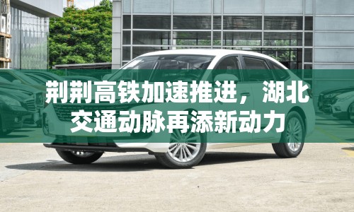 荊荊高鐵加速推進(jìn)，湖北交通動(dòng)脈再添新動(dòng)力