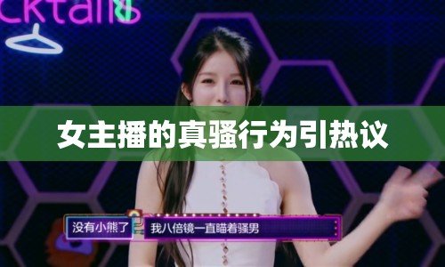女主播的真騷行為引熱議
