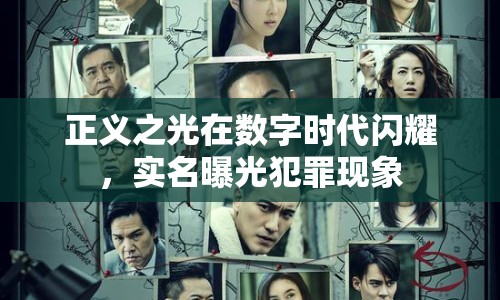 正義之光在數(shù)字時(shí)代閃耀，實(shí)名曝光犯罪現(xiàn)象