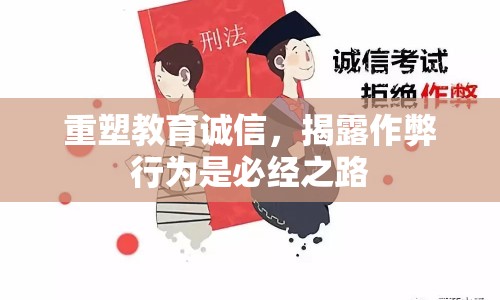 重塑教育誠信，揭露作弊行為是必經(jīng)之路