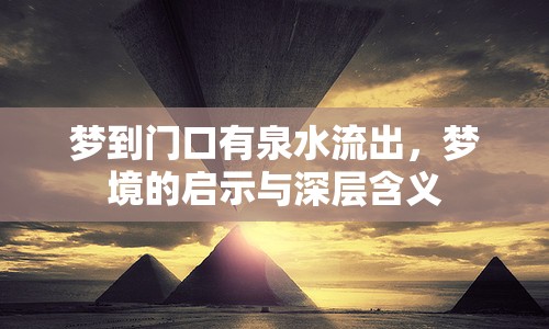 夢(mèng)到門(mén)口有泉水流出，夢(mèng)境的啟示與深層含義