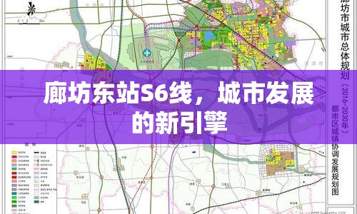 廊坊東站S6線，城市發(fā)展的新引擎