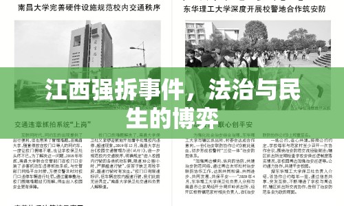 江西強拆事件，法治與民生的博弈
