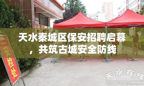 天水秦城區(qū)保安招聘啟幕，共筑古城安全防線