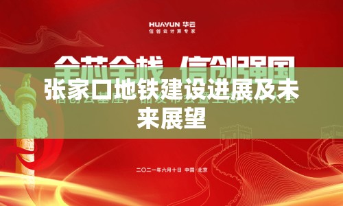 張家口地鐵建設(shè)進(jìn)展及未來展望