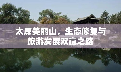 太原美麗山，生態(tài)修復(fù)與旅游發(fā)展雙贏之路