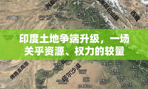 印度土地爭端升級，一場關(guān)乎資源、權(quán)力的較量