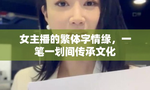 女主播的繁體字情緣，一筆一劃間傳承文化
