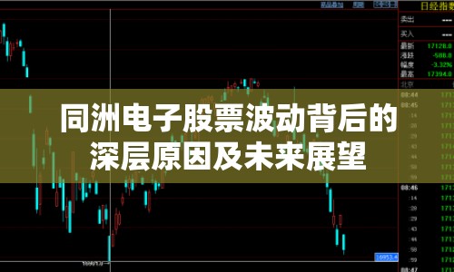 同洲電子股票波動(dòng)背后的深層原因及未來(lái)展望
