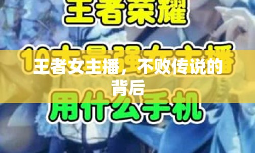 王者女主播，不敗傳說的背后