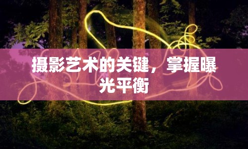 攝影藝術(shù)的關(guān)鍵，掌握曝光平衡