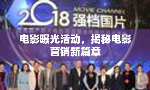 電影曝光活動，揭秘電影營銷新篇章
