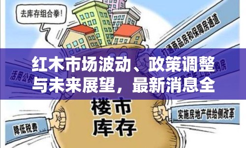 紅木市場(chǎng)波動(dòng)、政策調(diào)整與未來展望，最新消息全解析