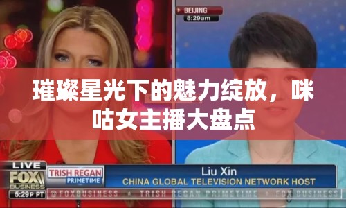 璀璨星光下的魅力綻放，咪咕女主播大盤點(diǎn)