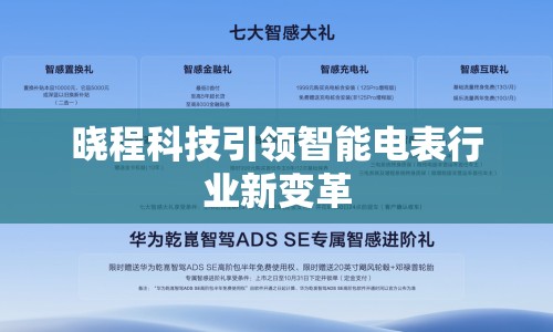 曉程科技引領(lǐng)智能電表行業(yè)新變革