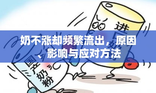 奶不漲卻頻繁流出，原因、影響與應(yīng)對方法