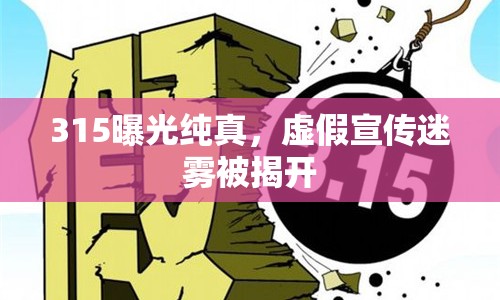 315曝光純真，虛假宣傳迷霧被揭開(kāi)