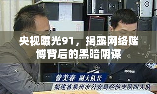 央視曝光91，揭露網(wǎng)絡(luò)賭博背后的黑暗陰謀