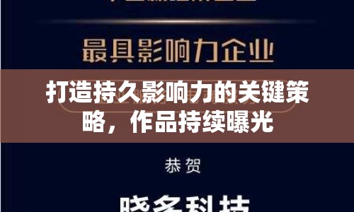 打造持久影響力的關(guān)鍵策略，作品持續(xù)曝光