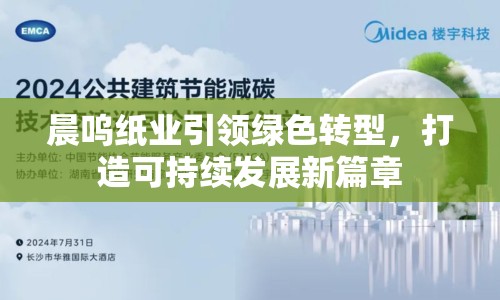晨嗚紙業(yè)引領(lǐng)綠色轉(zhuǎn)型，打造可持續(xù)發(fā)展新篇章